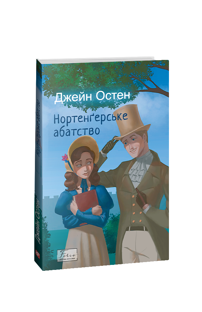 Нортенґерське абатство. Остін Дж. Фоліо