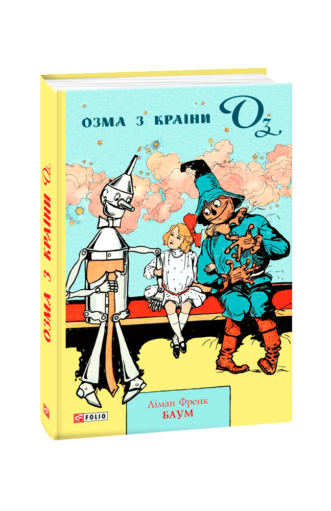 Озма з Країни Оз. Баум Л. Фоліо