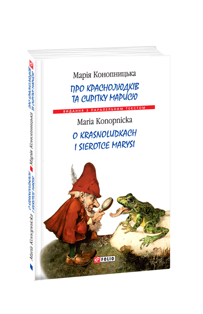 Про краснолюдків та сирітку Марисю (м). Конопницька М. Фоліо