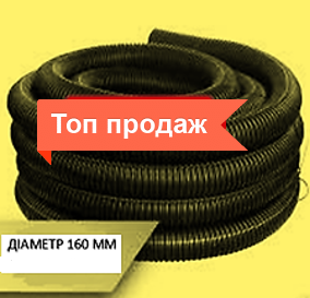ТРУБА 160 ММ ГОФРОВАНА ДЛЯ ДРЕНАЖУ (одношарова), бухта 30м перфорація ...