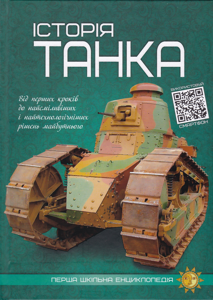 Історія танка. Перша шкільна енциклопедія, фото 1