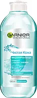 Мицеллярная вода Garnier Skin Naturals Чистая Кожа для жирной чувствительной кожи склонной к появлению недоста