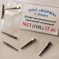 Штифти титанові конусні типу ЮНІМЕРТИК 310L (Unimetric) поштучно (ціна за 1 шт.)
