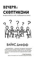 Вечеря зі скептиками. Як вірити в Бога у світі, позбавленому сенса