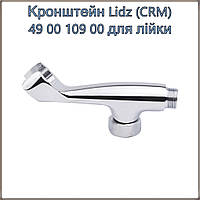 Кронштейн (CRM) - 49 00 109 00 для лейки Lidz 3/4 (Польша)