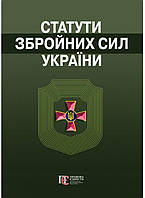 Статути збройних сил України. Збірник законів