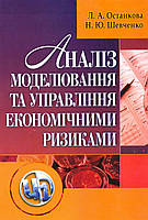 Аналіз, моделювання й управління економічними ризиками