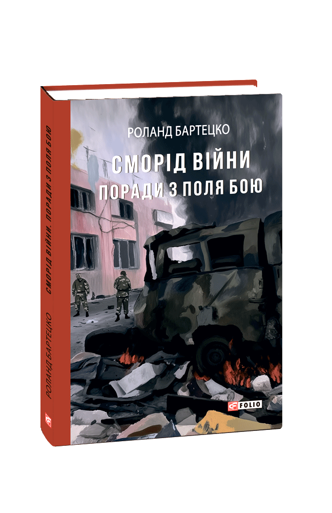 Сморід війни. Поради з поля бою. Бартецко Р. Фоліо