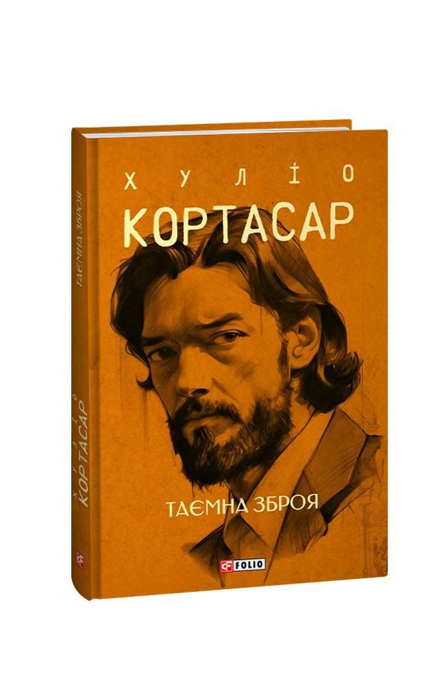 Таємна зброя. Кортасар Х. Фоліо