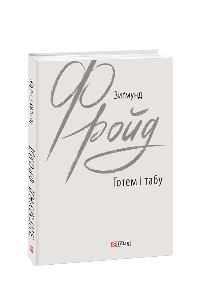 Тотем і табу. Фройд З. Фоліо