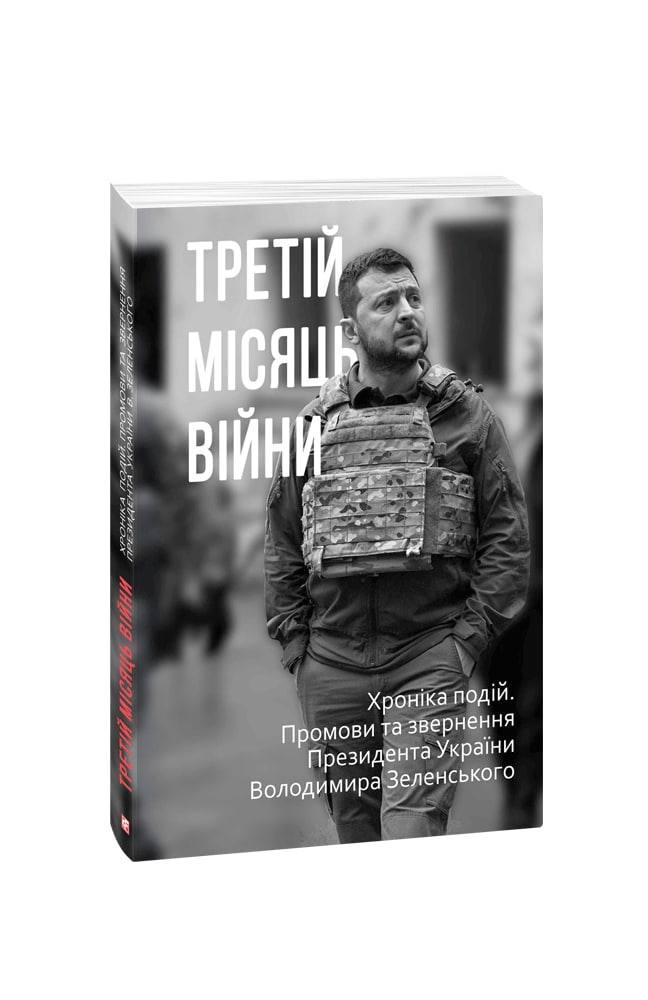 Третій місяць війни. Хроніка подій. Промови та звернення Президента України Володимира Зеленського. Красовицький О.(упорядник)