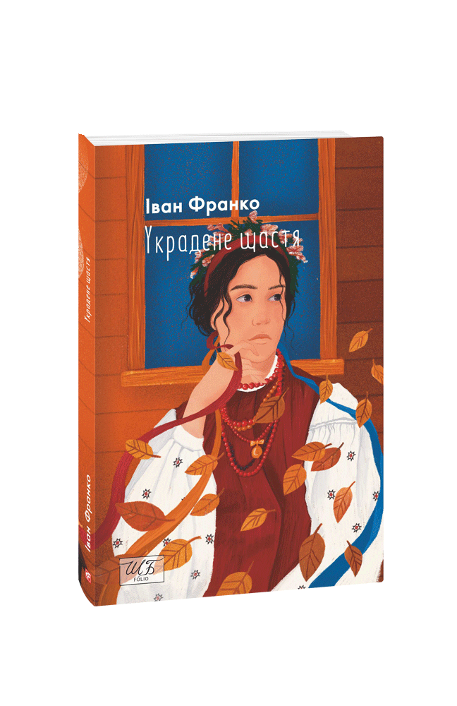 Украдене щастя (ШБ-мiнi). Франко I. Фоліо