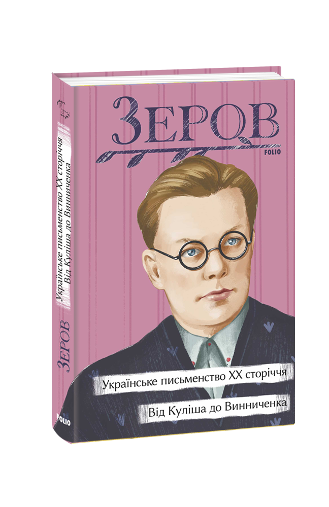 Українське письменство ХХ сторіччя. Від Куліша до Винниченка. Зеров М. Фоліо