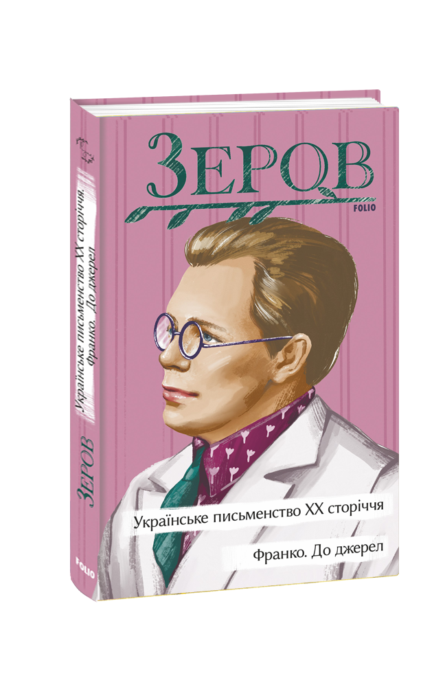Українське письменство ХХ сторіччя. Франко. До джерел. Зеров М. Фоліо