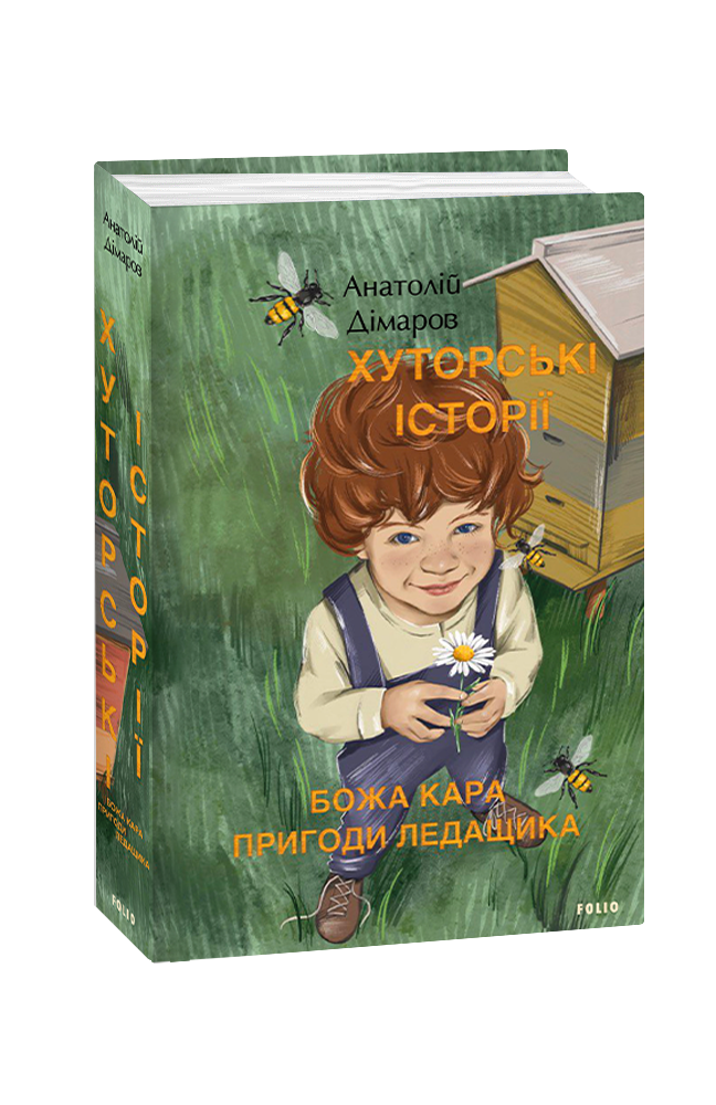 Хуторські історії. Божа кара. Пригоди Ледащика. Дімаров А. Фоліо