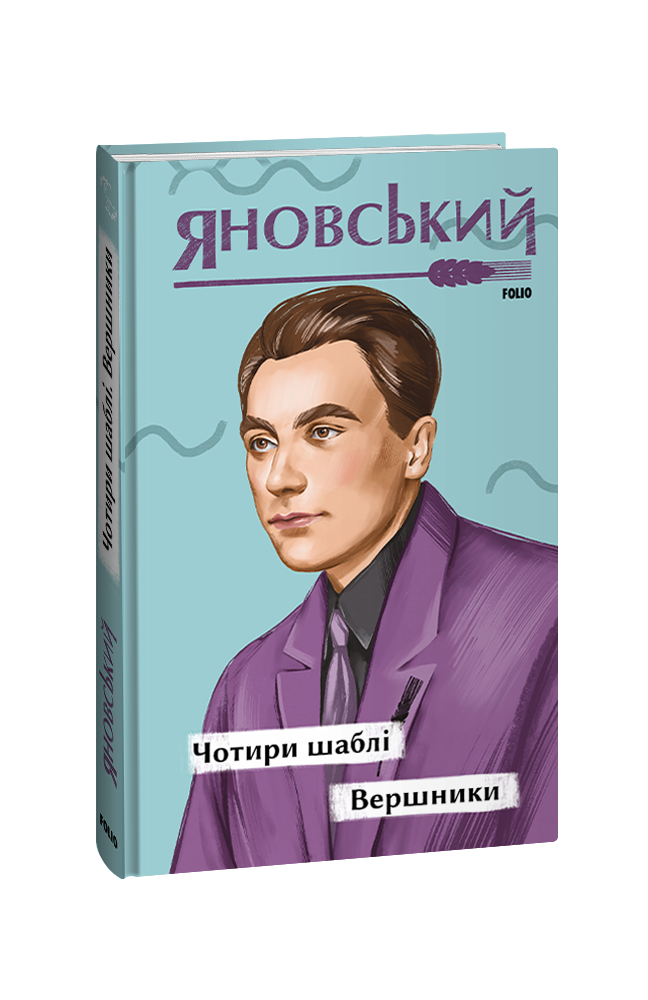Чотири шаблі. Вершники. Яновський Ю. Фоліо
