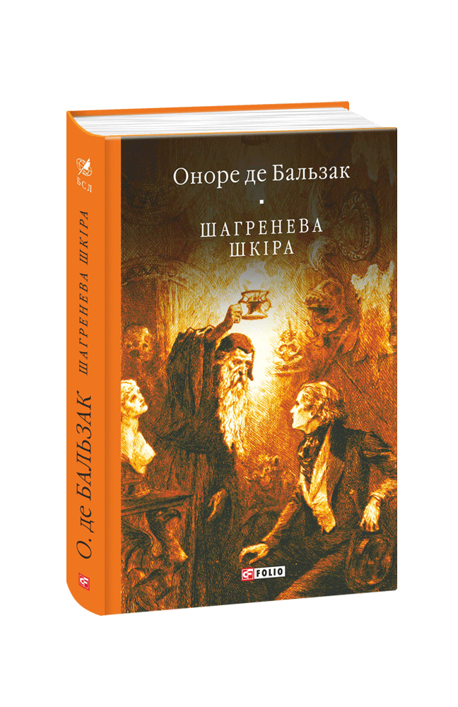 Шагренева шкіра (БСЛ). Бальзак О. Фоліо