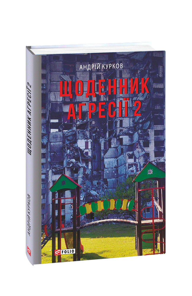 Щоденник агресії. Книга 2. Курков А. Фоліо