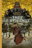 Тигр у криниці | Філіп Пулман