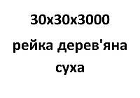 30х30х3000 Рейка деревянная сухая