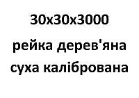 30х30х3000 Рейка деревянная сухая калиброванная