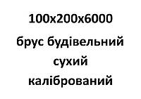 100х200х6000 Брус будівельний сухий калібрований