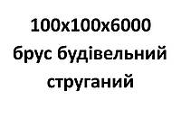 100х100х6000 Брус строительный строганный