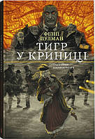 Тигр у криниці | Філіп Пулман