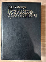 Книга Унбегаун Б. О. Русские фамилии