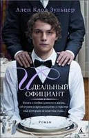 Идеальный официант