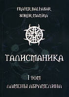 Балтазар Фратер "Талисманика. Том 1 Ламены Абрамелина"