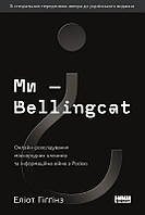 Ми Bellingcat. Онлайн-розслідування міжнародних злочинів та інформаційна війна з Росією | Еліот Гіґґінз