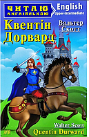 Література англійською мовою Квентін Дорвард Вальтер Скотт Quentin Durward Читаю англійською рівень upper intermediate