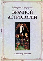 Книга Руководство по традиционной брачной астрологии (Фонин А.). Белая бумага