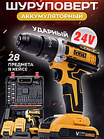 Аккумуляторный шуруповерт DeWALT 24V/5A в кейсе Шуруповерт с набором инструментов Мощные шуруповерты