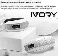 Японский массажер для глаз Ivory - массаж + подогрев + звуки для расслабления (массажер для программистов)