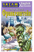 Література англійською мовою Франкенштейн Frankenstein Мері Шеллі Читаю англійською рівень upper intermediate