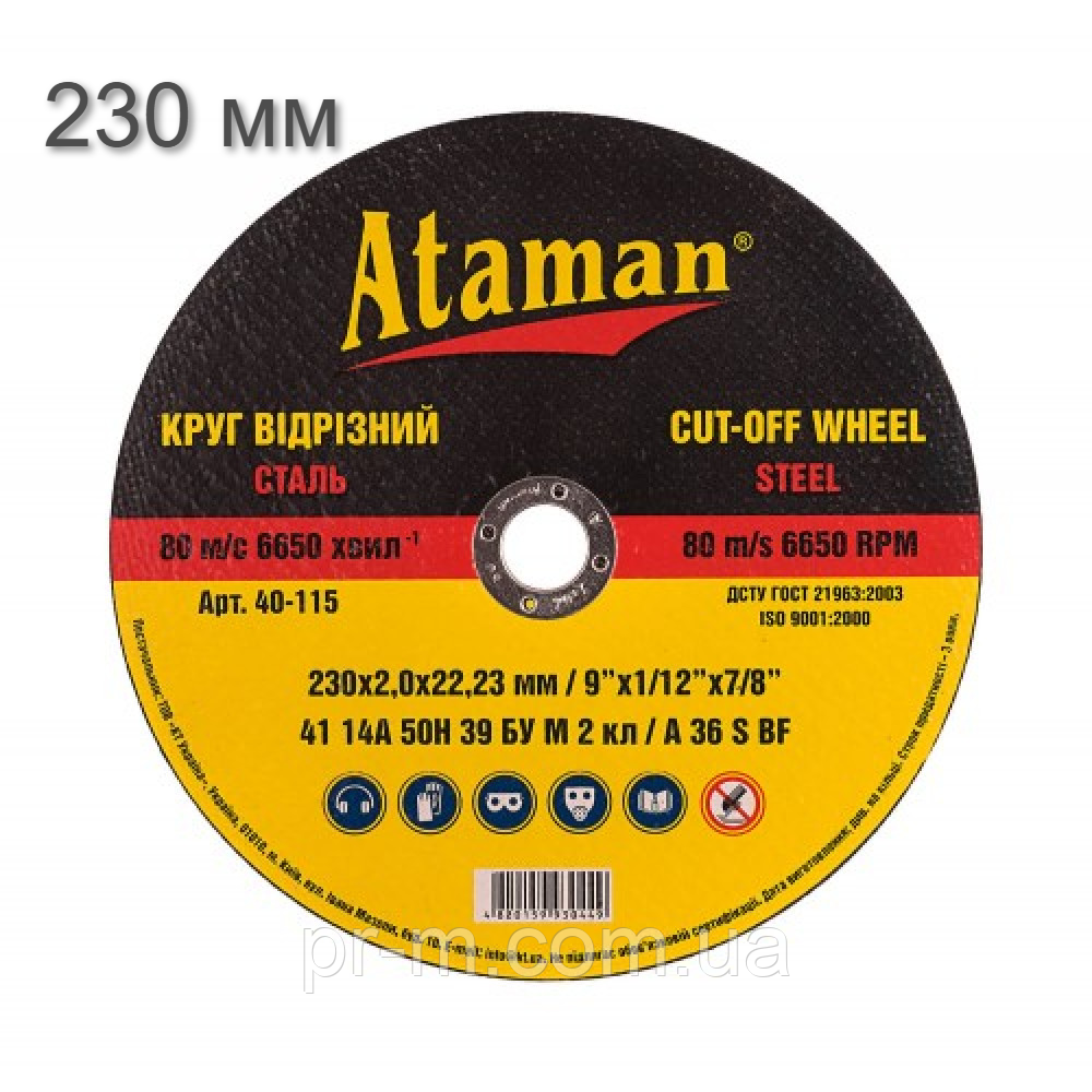 Круг відрізний по металу ATAMAN 230*2,0 (25шт/уп)