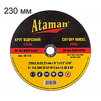 Круг отрезной по металлу ATAMAN 230*2.0 (25шт/уп)