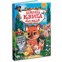 Збори дитячих віршів "Найкраща книга малюкам" Toys Shop