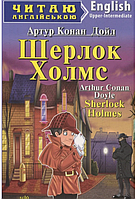 Література англійською мовою Шерлок Холмс Sherlock Holmes Читаю англійською Upper-intermediate рівень