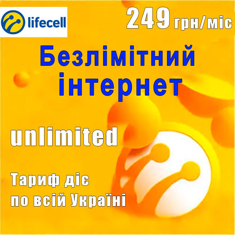 Сім карта Лайф безлімітний інтернет за 249 грн в місяць (стартовий пакет Lifecell)