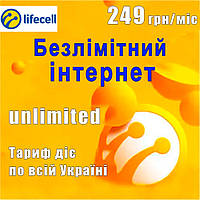 Сим карта Лайф безлимитный интернет за 249 грн в месяц (стартовый пакет Lifecell)