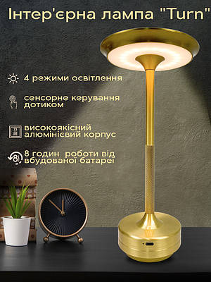 Настільна лампа  акумуляторна, інтер'єрний ліхтарик металевий, лампа настільна LED 4 режими сенсорний