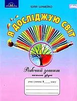 НУШ Робочий зошит Грамота Я досліджую світ 1 клас Частина 2 до підручника Андрусенко