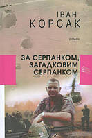 За серпанком, загадковим серпанком/Корсак Іван