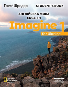 Imagine for Ukraine НУШ 1 Student's Book (підручник)