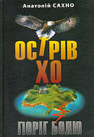 Острів Хо. Поріг болю: роман у трьох книгах/Сахно Анатолій