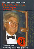 Україна, батьку, в нас одна. Сповідь сина. Спогади про Миколу Кагарлицького/Кагарлицький Микола