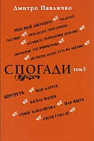 Спогади: Том 5/Павличко Дмитро